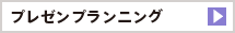 プレゼンプランニング