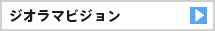ジオラマビジョン